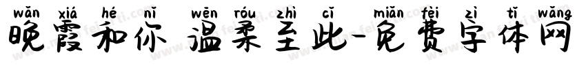 晚霞和你 温柔至此字体转换
